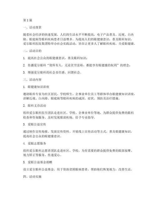 爱尔眼科社会实践活动(3篇)