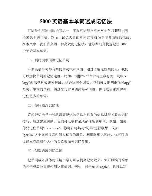 5000英语基本单词速成记忆法