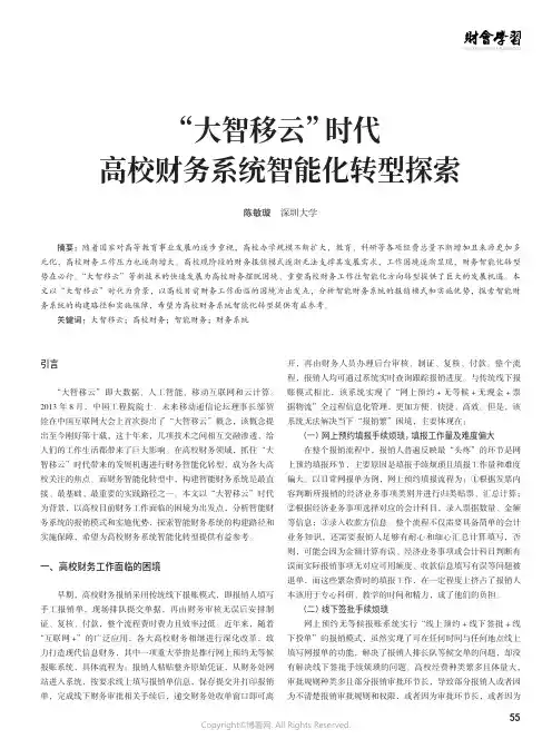 “大智移云”时代高校财务系统智能化转型探索