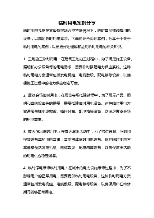 临时用电案例分享