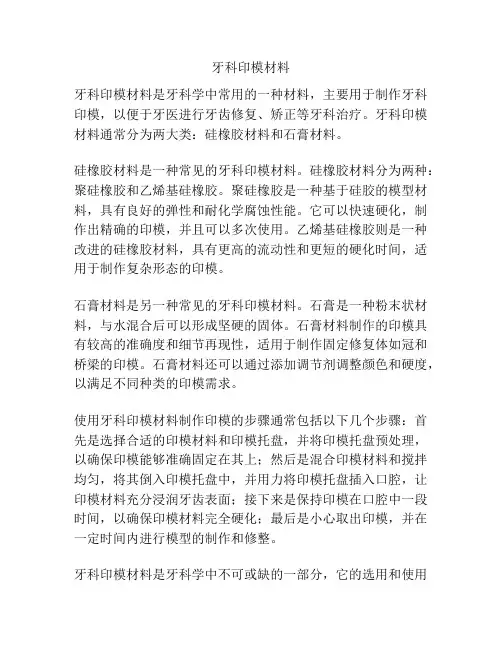 牙科印模材料