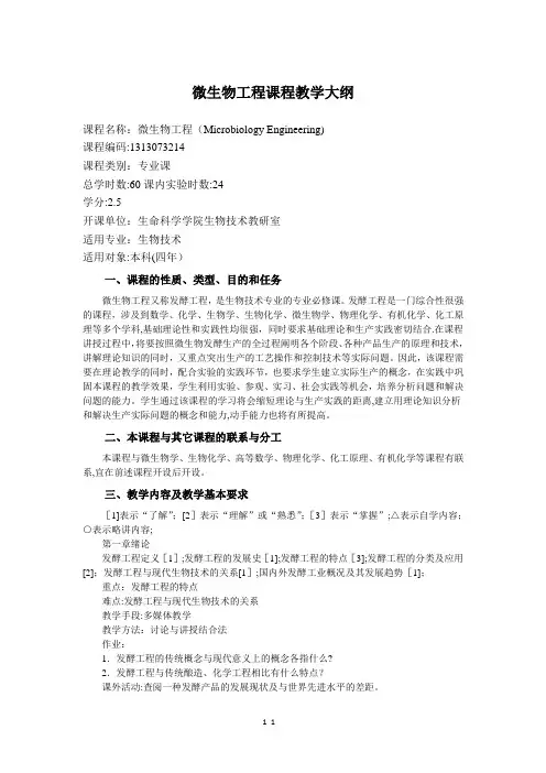 微生物工程课程教学大纲