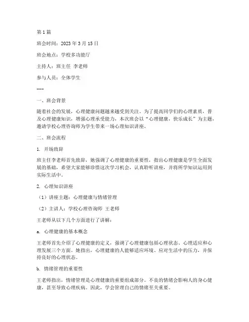 心理知识班会记录范文(3篇)