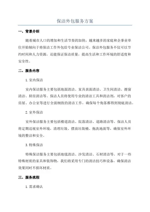 保洁外包服务方案