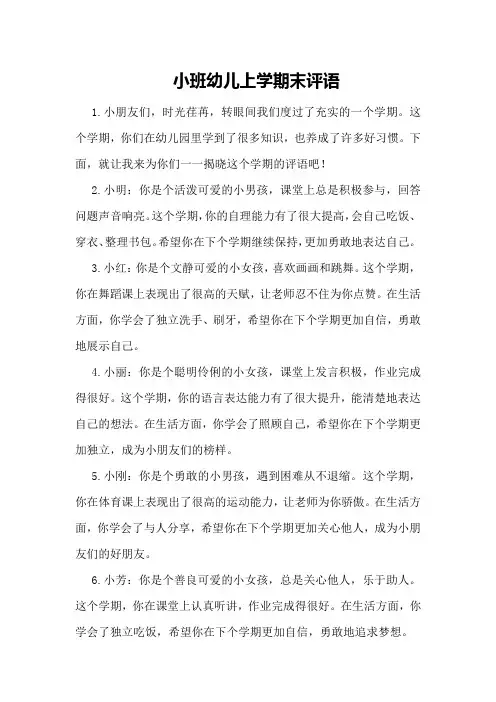 小班幼儿上学期末评语
