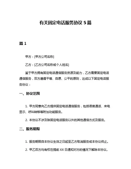 有关固定电话服务协议5篇