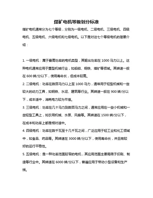 煤矿电机等级划分标准