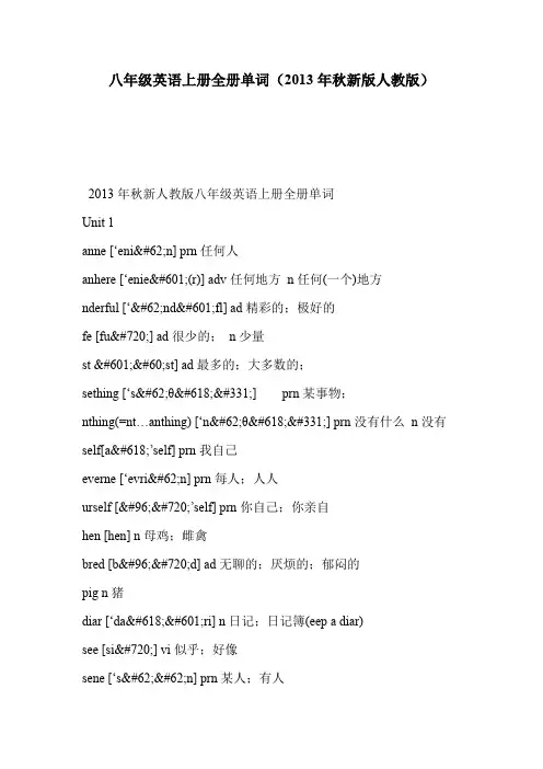 八年级英语上册全册单词(2013年秋新版人教版)