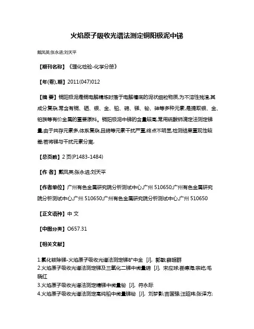 火焰原子吸收光谱法测定铜阳极泥中锑