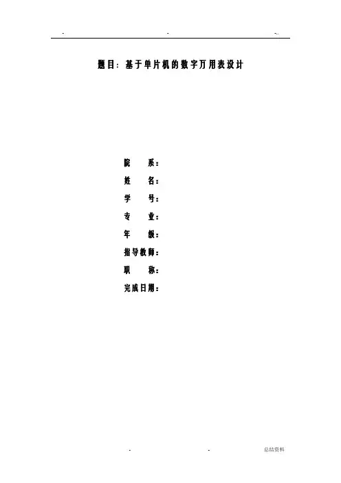 基于单片机的数字万用表设计