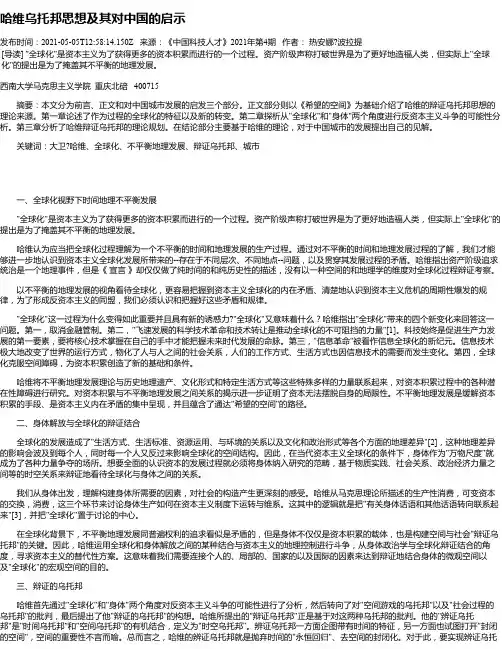 哈维乌托邦思想及其对中国的启示