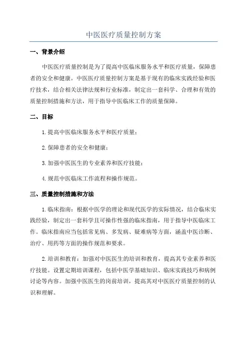 中医医疗质量控制方案