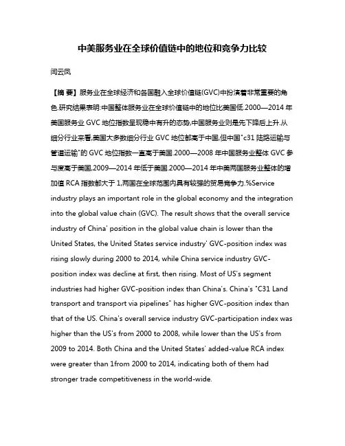 中美服务业在全球价值链中的地位和竞争力比较