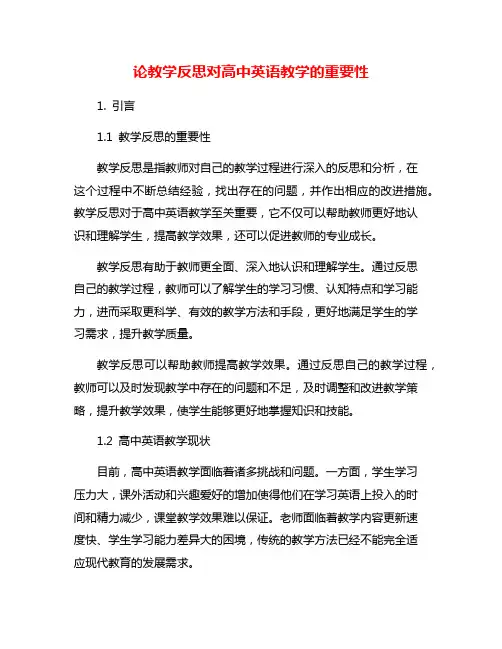 论教学反思对高中英语教学的重要性