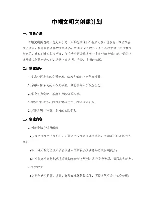 巾帼文明岗创建计划