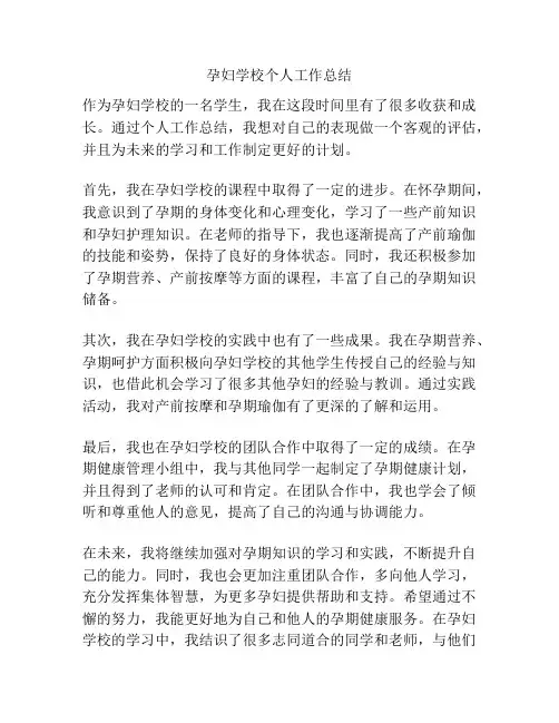 孕妇学校个人工作总结