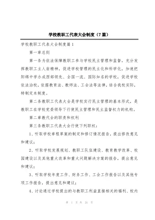 学校教职工代表大会制度(7篇)
