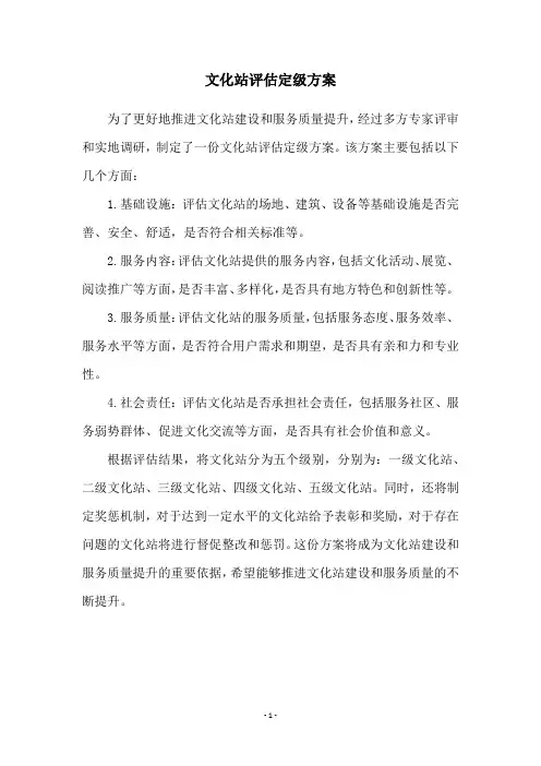 文化站评估定级方案