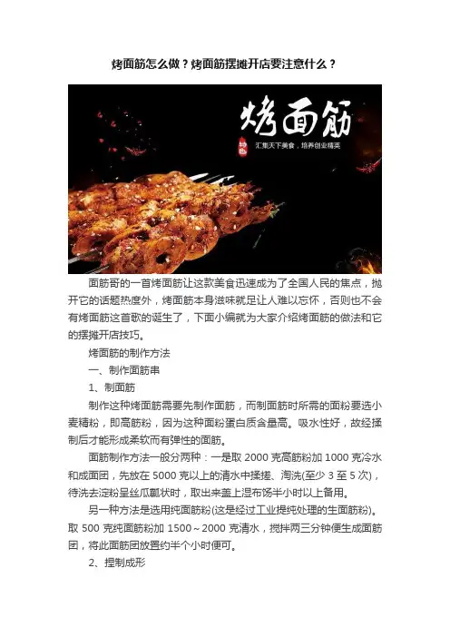 烤面筋怎么做？烤面筋摆摊开店要注意什么？