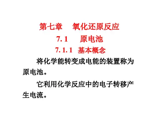 安徽高中化学竞赛-无机-7-第七章 氧化还原反应和电化学基础(PPT)