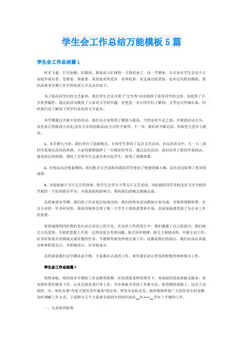 学生会工作总结万能模板5篇