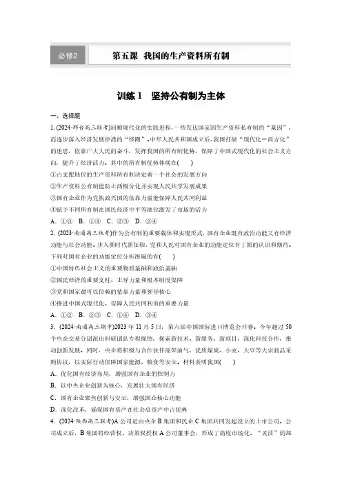 必修2 第五课 训练1 坚持公有制为主体-2025年高中政治一轮复习讲义