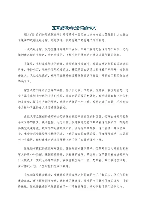 蓬莱戚继光纪念馆的作文