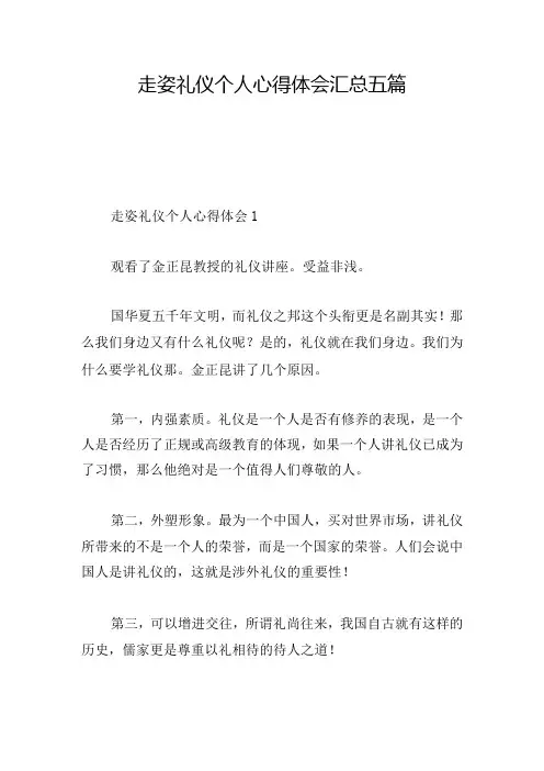 走姿礼仪个人心得体会汇总五篇