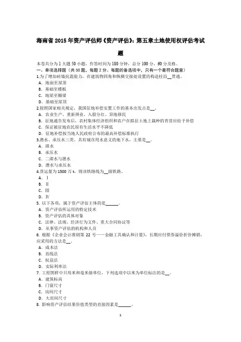 海南省2015年资产评估师《资产评估》：第五章土地使用权评估考试题