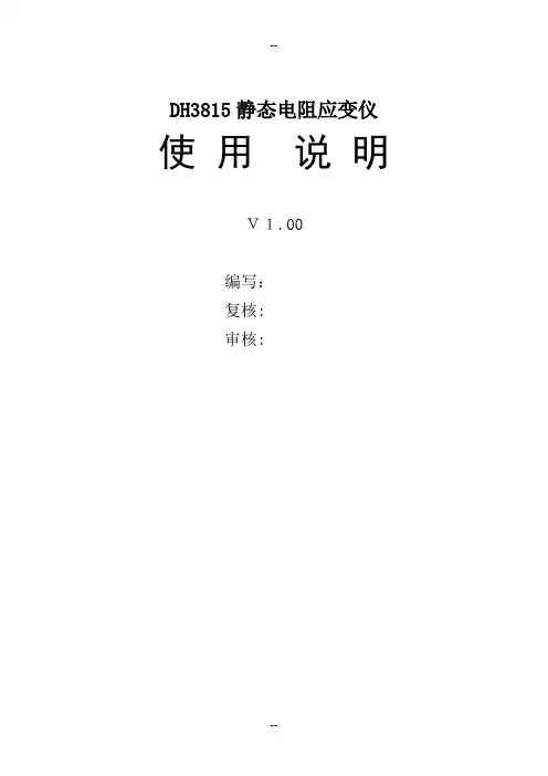 DH3815静态应变仪使用说明