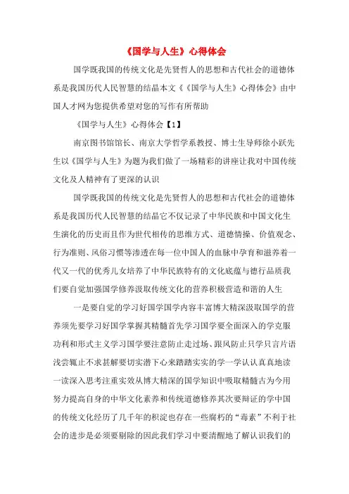 《国学与人生》心得体会