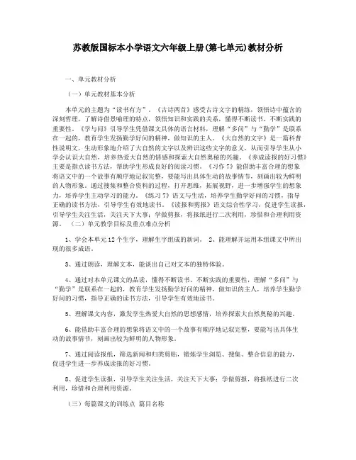 苏教版国标本小学语文六年级上册(第七单元)教材分析