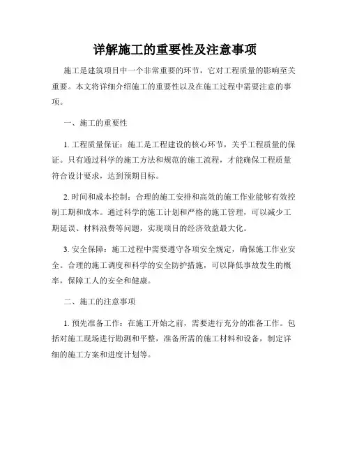 详解施工的重要性及注意事项