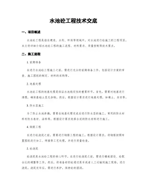 水池砼工程技术交底