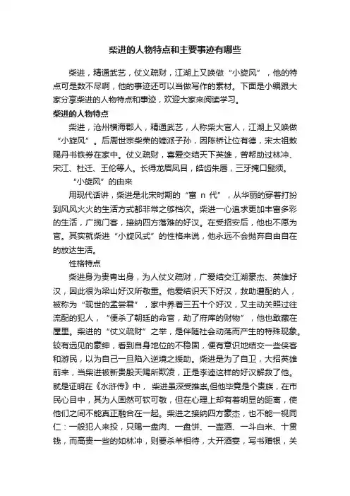 柴进的人物特点和主要事迹有哪些