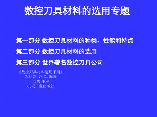 数控刀具材料的选用