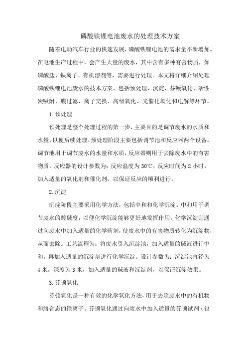 磷酸铁锂电池废水的处理技术方案