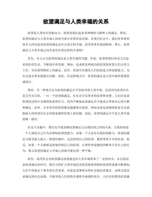 欲望满足与人类幸福的关系