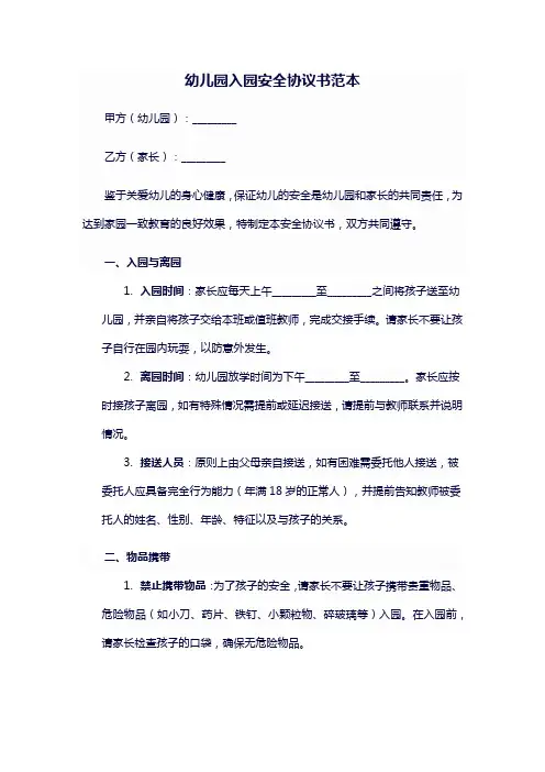 幼儿园入园安全协议书范本
