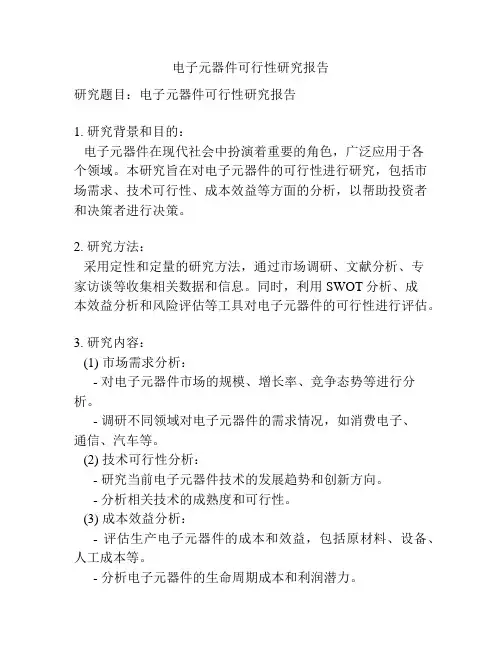 电子元器件可行性研究报告