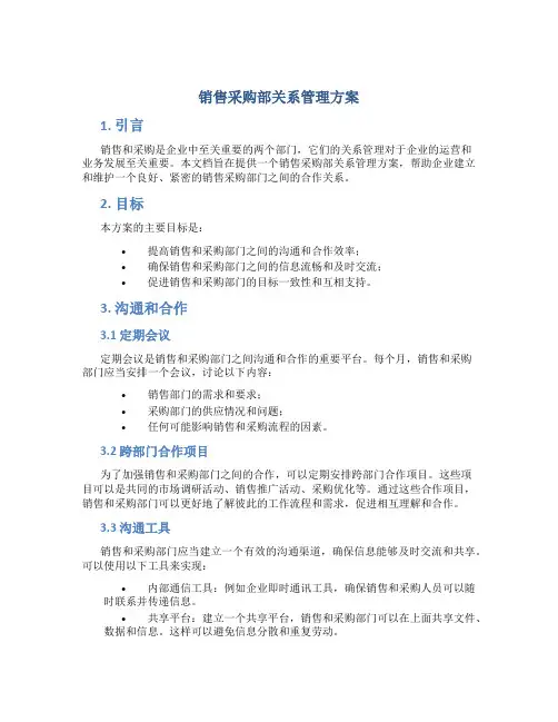销售采购部关系管理方案