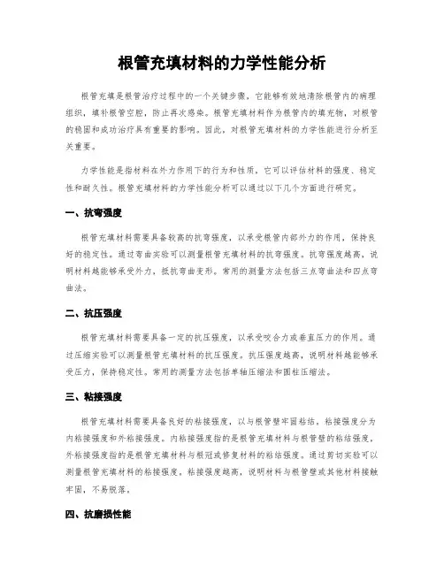 根管充填材料的力学性能分析