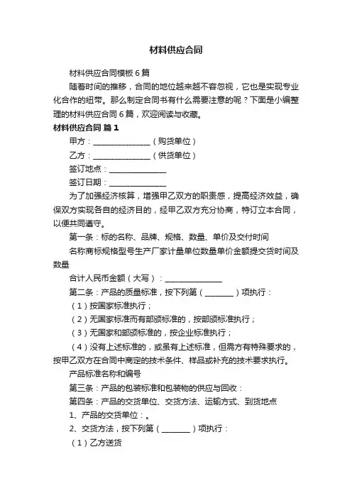 材料供应合同模板6篇