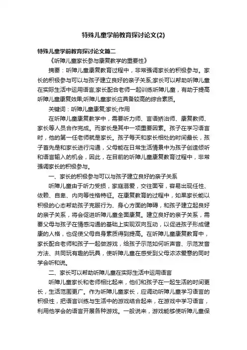 特殊儿童学前教育探讨论文（2）