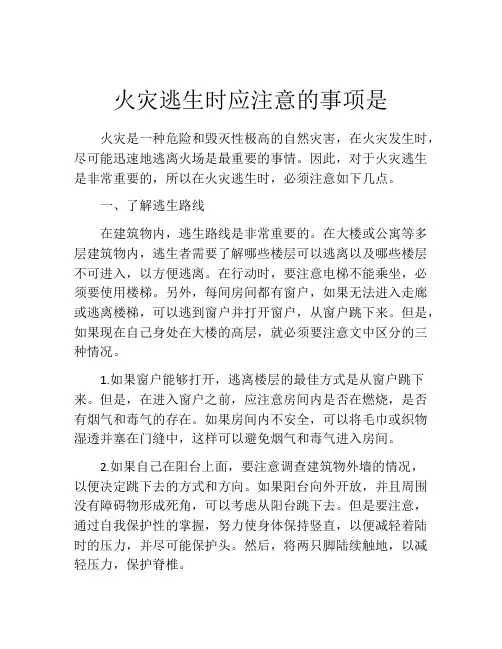 火灾逃生时应注意的事项是