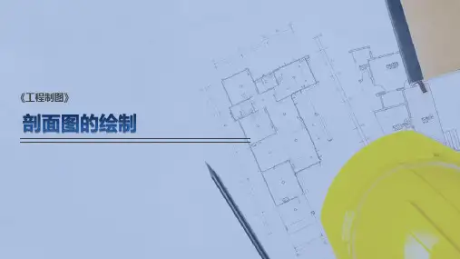剖面图—剖面图的绘制(工程制图)