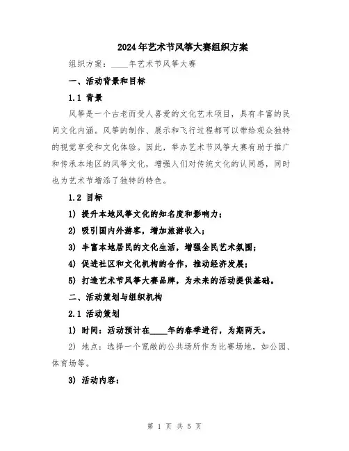 2024年艺术节风筝大赛组织方案
