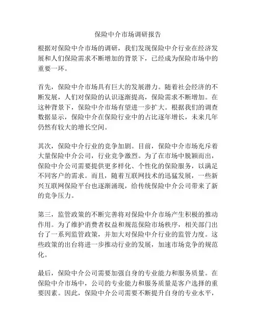 保险中介市场调研报告