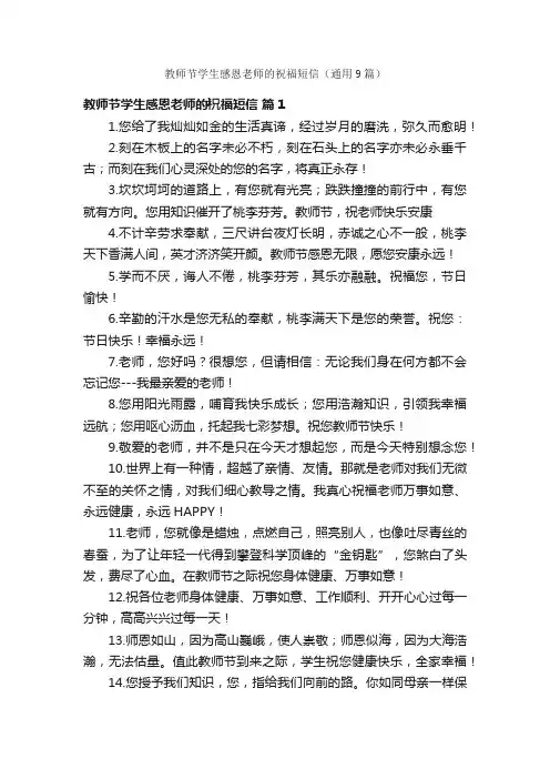 教师节学生感恩老师的祝福短信（通用9篇）