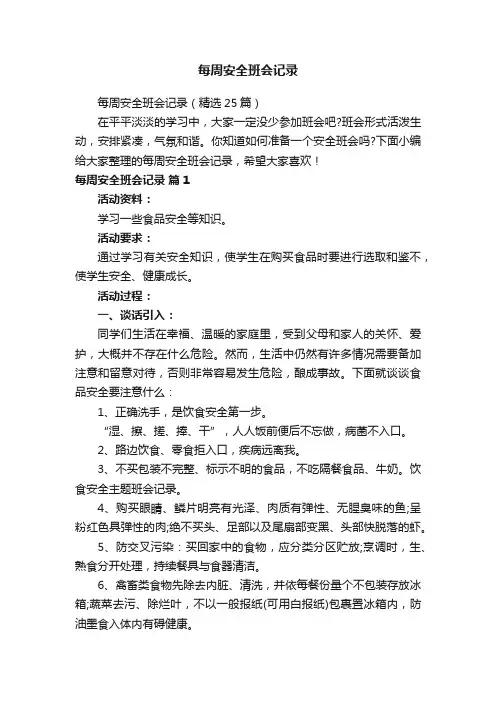 每周安全班会记录（精选25篇）